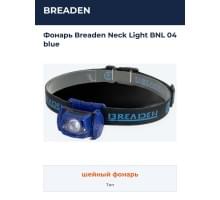 Фонарь  Breaden Neck Light BNL 04 blue