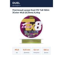 Плетеный шнур Duel PE Tx8 150m 3Color #0,6 (0,13мм) 6,4kg