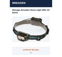 Фонарь Breaden Neck Light BNL 02 black