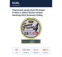 Плетеный шнур Duel PE Super X-Wire 4 200m 5Color-Yellow Marking #2,0 (0,24мм) 13,0kg