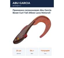 Приманка силиконовая Abu Garcia Beast Curl Tail 210мм Lava Motoroil