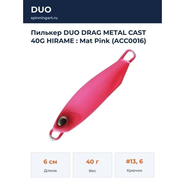 Пилькер DUO DRAG METAL CAST 40G HIRAME : Mat Pink (ACC0016)