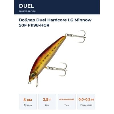 Воблер Duel Hardcore LG Minnow 50F F1198-HGR