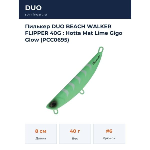 Пилькер DUO BEACH WALKER FLIPPER 40G : Hotta Mat Lime Gigo Glow (PCC0695)