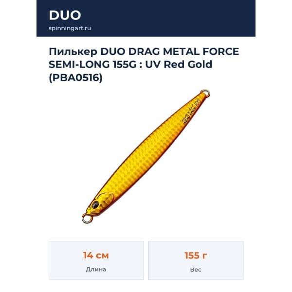 Пилькер DUO DRAG METAL FORCE SEMI-LONG 155G : UV Red Gold (PBA0516)