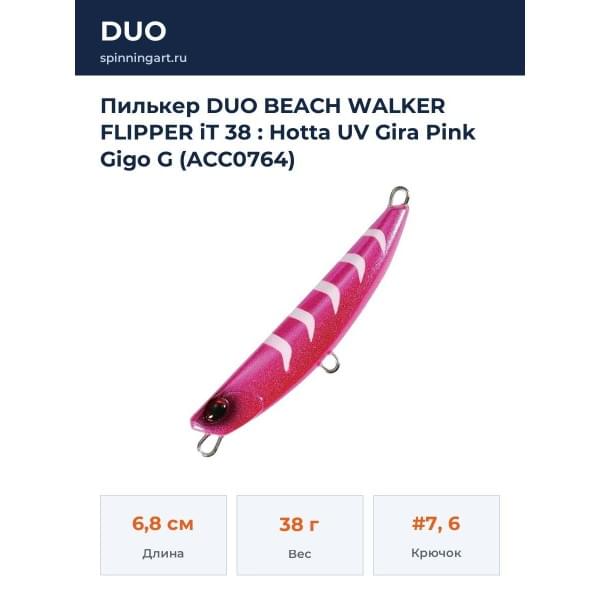 Пилькер DUO BEACH WALKER FLIPPER iT 38 : Hotta UV Gira Pink Gigo G (ACC0764)