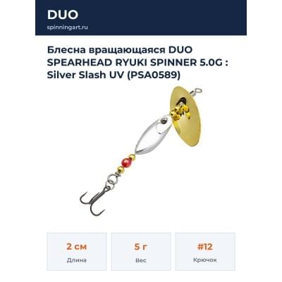 Блесна вращающаяся DUO SPEARHEAD RYUKI SPINNER 5.0G : Silver Slash UV (PSA0589)