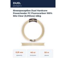 Флюорокарбон Duel Hardcore Powerleader FC Fluorocarbon 100% 50м Clear (0,910мм) 46kg