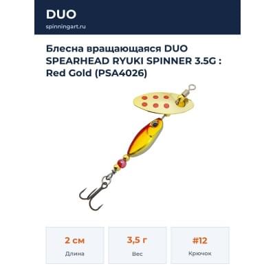 Блесна вращающаяся DUO SPEARHEAD RYUKI SPINNER 3.5G : Red Gold (PSA4026)