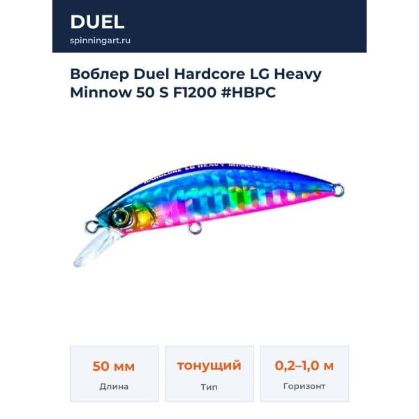 Воблер Duel Hardcore LG Heavy Minnow 50 S F1200 #HBPC