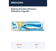 Воблер Breaden Minimaru 50Shallow 2.6g #04