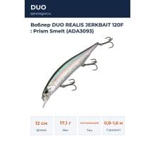 Воблер DUO REALIS JERKBAIT 120F : Prism Smelt (ADA3093)