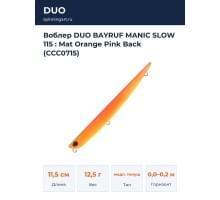 Воблер DUO BAYRUF MANIC SLOW 115 : Mat Orange Pink Back (CCC0715)