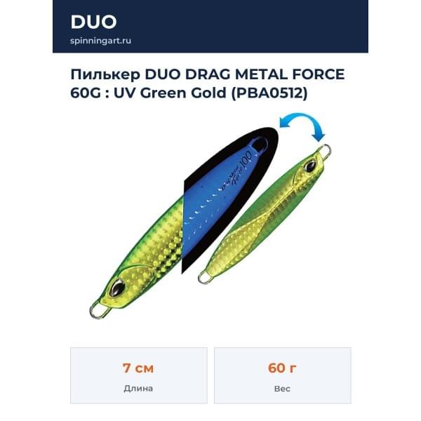 Пилькер DUO DRAG METAL FORCE 60G : UV Green Gold (PBA0512)