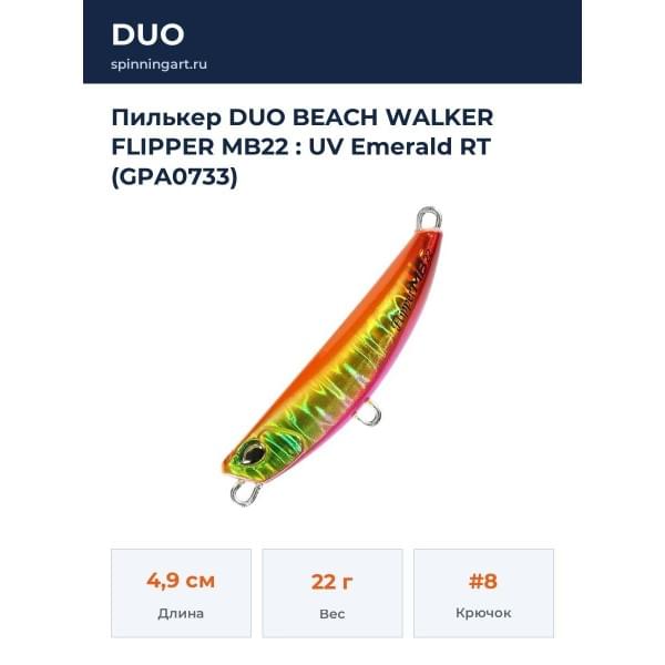 Пилькер DUO BEACH WALKER FLIPPER MB22 : UV Emerald RT (GPA0733)