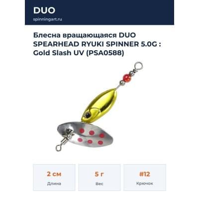 Блесна вращающаяся DUO SPEARHEAD RYUKI SPINNER 5.0G : Gold Slash UV (PSA0588)