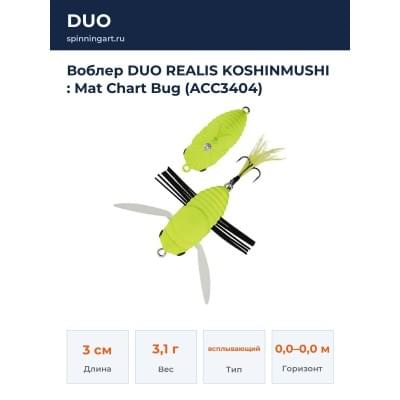 Воблер DUO REALIS KOSHINMUSHI : Mat Chart Bug (ACC3404)