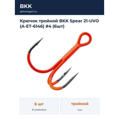 Крючок тройной BKK Spear 21-UVO (A-ET-6146) #4 (6шт)