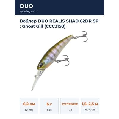 Воблер DUO REALIS SHAD 62DR SP : Ghost Gill (CCC3158)