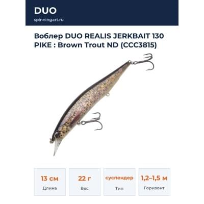 Воблер DUO REALIS JERKBAIT 130 PIKE : Brown Trout ND (CCC3815)