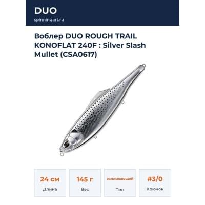 Воблер DUO ROUGH TRAIL KONOFLAT 240F : Silver Slash Mullet (CSA0617)