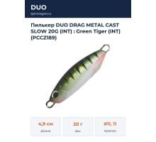 Пилькер DUO DRAG METAL CAST SLOW 20G (INT) : Green Tiger (INT) (PCCZ189)
