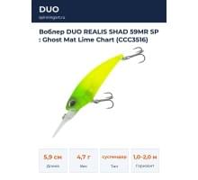 Воблер DUO REALIS SHAD 59MR SP : Ghost Mat Lime Chart (CCC3516)