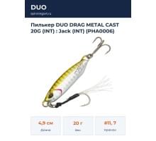 Пилькер DUO DRAG METAL CAST 20G (INT) : Jack (INT) (PHA0006)