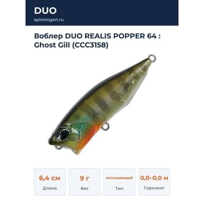 Воблер DUO REALIS POPPER 64 : Ghost Gill (CCC3158)