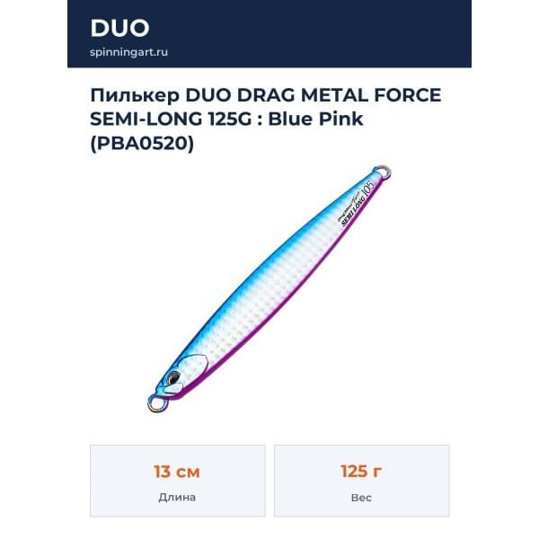 Пилькер DUO DRAG METAL FORCE SEMI-LONG 125G : Blue Pink (PBA0520)