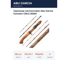 Удилище кастинговое Abu Garcia Conolon CNLC-605M