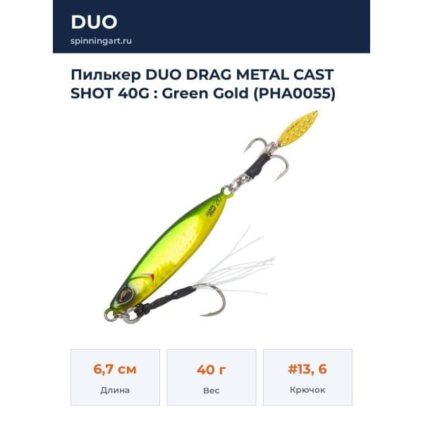 Пилькер DUO DRAG METAL CAST SHOT 40G : Green Gold (PHA0055)