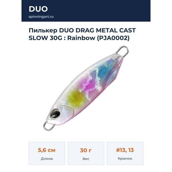 Пилькер DUO DRAG METAL CAST SLOW 30G : Rainbow (PJA0002)