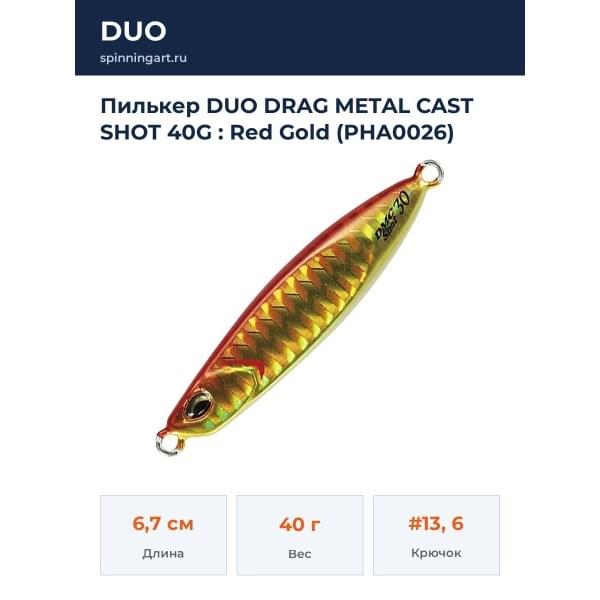 Пилькер DUO DRAG METAL CAST SHOT 40G : Red Gold (PHA0026)