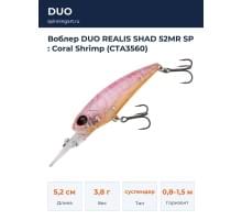 Воблер DUO REALIS SHAD 52MR SP : Coral Shrimp (CTA3560)
