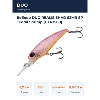 Воблер DUO REALIS SHAD 52MR SP : Coral Shrimp (CTA3560)