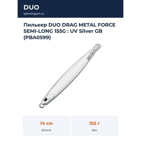 Пилькер DUO DRAG METAL FORCE SEMI-LONG 155G : UV Silver GB (PBA0599)