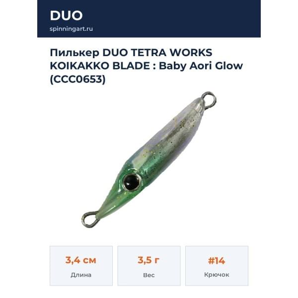 Пилькер DUO TETRA WORKS KOIKAKKO BLADE : Baby Aori Glow (CCC0653)
