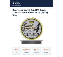 Плетеный шнур Duel PE Super X-Wire 4 150m Silver #1,5 (0,21мм) 10kg