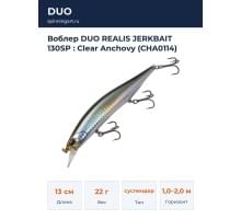 Воблер DUO REALIS JERKBAIT 130SP : Clear Anchovy (CHA0114)