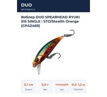 Воблер DUO SPEARHEAD RYUKI 51S SINGLE : STO/Stealth Orange (CPAZ469)