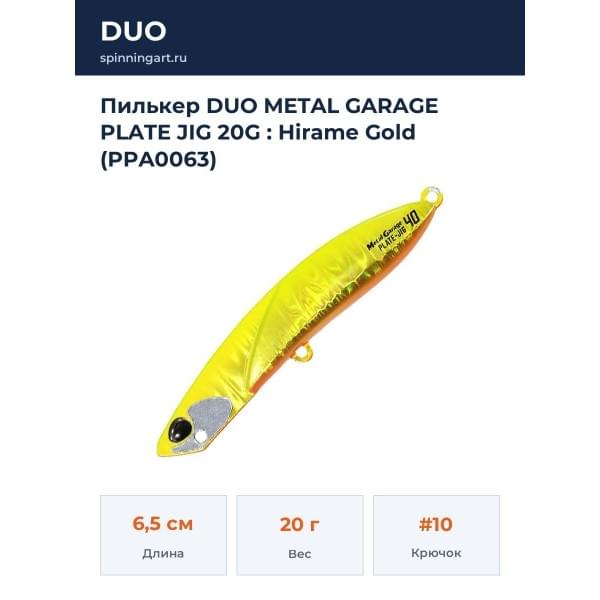 Пилькер DUO METAL GARAGE PLATE JIG 20G : Hirame Gold (PPA0063)