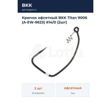 Крючок офсетный BKK Titan 9006 (A-EW-9623) #14/0 (2шт)