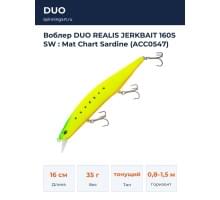 Воблер DUO REALIS JERKBAIT 160S SW : Mat Chart Sardine (ACC0547)
