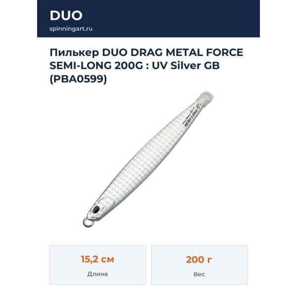 Пилькер DUO DRAG METAL FORCE SEMI-LONG 200G : UV Silver GB (PBA0599)