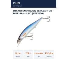 Воблер DUO REALIS JERKBAIT 120 PIKE : Roach ND (AFA3830)