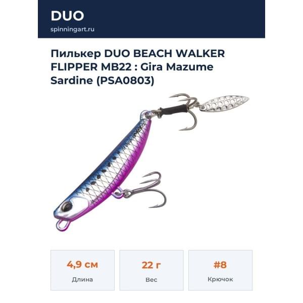 Пилькер DUO BEACH WALKER FLIPPER MB22 : Gira Mazume Sardine (PSA0803)