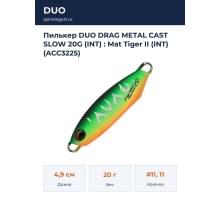 Пилькер DUO DRAG METAL CAST SLOW 20G (INT) : Mat Tiger II (INT) (ACC3225)