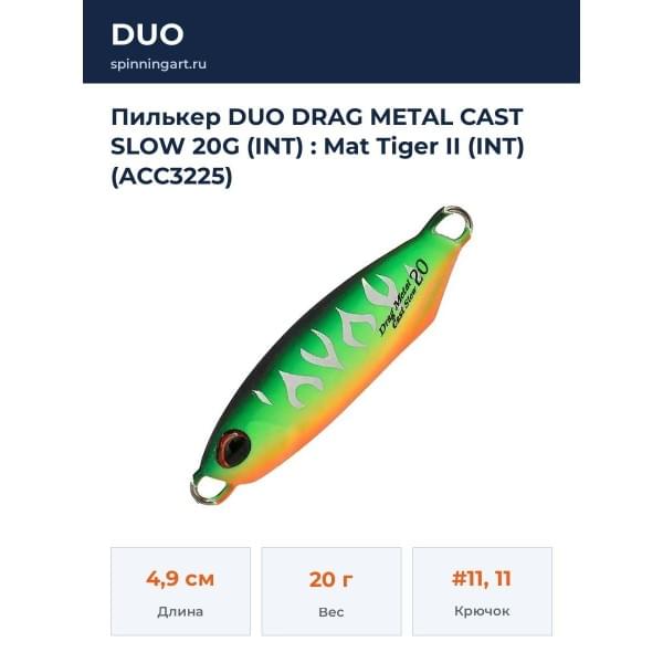 Пилькер DUO DRAG METAL CAST SLOW 20G (INT) : Mat Tiger II (INT) (ACC3225)