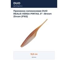 Приманка силиконовая DUO REALIS VERSA PINTAIL 5" : Brown Zircon (F102)